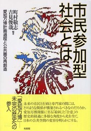 市民参加型社会とは: 愛知万博計画過程と公共圏の再創造