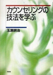カウンセリングの技法を学ぶ