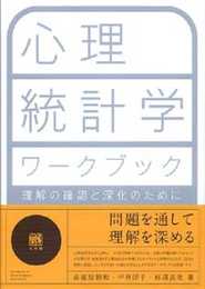 心理統計学ワークブック: 理解の確認と深化のために