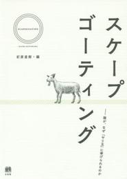 スケープゴーティング--誰がなぜ「やり玉」に挙げられるのか