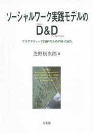 ソーシャルワーク実践モデルのD&D -- プラグマティックEBPのためのM-D＆D