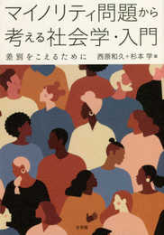 マイノリティ問題から考える社会学・入門: 差別をこえるために