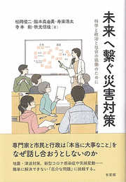 未来へ繋ぐ災害対策: 科学と政治と社会の協働のために (単行本)