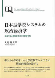 日本型学校システムの政治経済学：教員不足と教科書依存の制度補完性