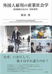 外国人雇用の産業社会学: 雇用関係のなかの「同床異夢」