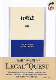 行政法〔第5版〕 (LEGAL QUEST)