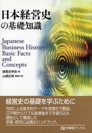 日本経営史の基礎知識 (有斐閣ブックス 435)