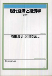 現代経済と経済学 新版 (有斐閣ブックス 392)