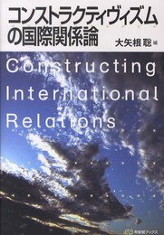 コンストラクティヴィズムの国際関係論 (有斐閣ブックス)