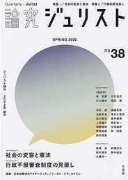 論究ジュリスト 2022年春号 (ジュリスト増刊 38)