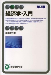 経済学・入門 第3版 (有斐閣アルマ)