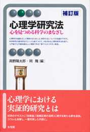 心理学研究法 補訂版 (有斐閣アルマ)