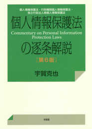 個人情報保護法の逐条解説--個人情報保護法・行政機関個人情報保護法・独立行政法人等個人情報保護法 第6版