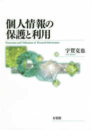 個人情報の保護と利用