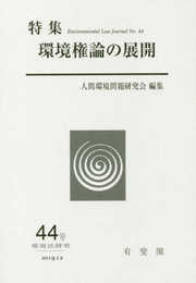 環境権論の展開 (環境法研究 第44号)