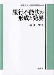 履行不能法の形成と発展 大阪公立大学法学叢書66: ドイツ法における後発的不能法の生成を手がかりとして (大阪公立大学法学叢書 66)