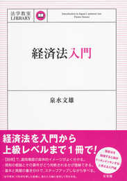 経済法入門 (法学教室ライブラリィ)