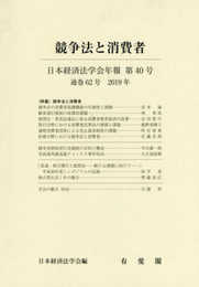 競争法と消費者--日本経済法学会年報 第40号
