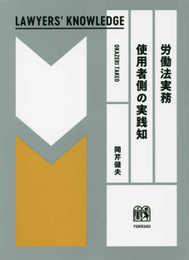 労働法実務 使用者側の実践知 (Lawyers' Knowledge)