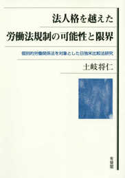 法人格を越えた労働法規制の可能性と限界 -- 個別的労働関係法を対象とした日独米比較法研究