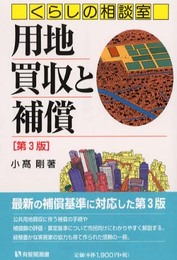 くらしの相談室用地買収と補償 第3版 (有斐閣選書 137 市民相談室シリーズ)