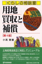 くらしの相談室用地買収と補償 第4版 (有斐閣選書 137 市民相談室シリーズ)