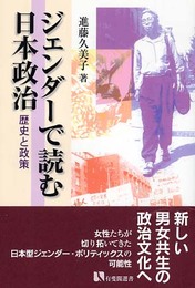 ジェンダーで読む日本政治: 歴史と政策 (有斐閣選書 1661)