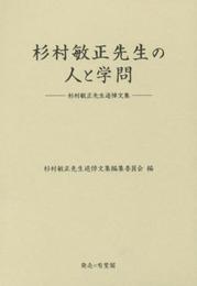 杉村敏正先生の人と学問--杉村敏正先生追悼文集