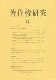 著作権研究 (著作権研究 44)