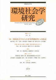 環境社会学研究 (環境社会学研究 第25号)