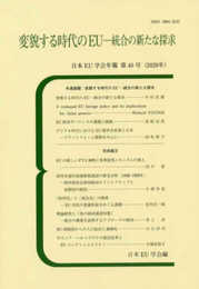 変貌する時代のEU――統合の新たな探求: 日本EU学会年報 第40号(2020年)