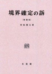 OD>境界確定の訴