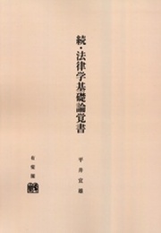 OD>続・法律学基礎論覚書