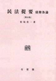 民法提要債権各論 5版