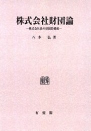 株式会社財団論 [OD版]