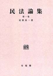 OD>民法論集 第1巻