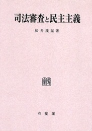 OD>司法審査と民主主義