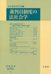 OD>裁判員制度の法社会学 (法社会学 第79号)