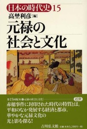 日本の時代史 (15) 元禄の社会と文化