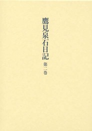 鷹見泉石日記 第2巻