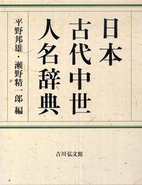 日本古代中世人名辞典