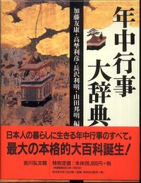 年中行事大辞典