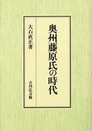 奥州藤原氏の時代