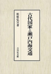 古代国家と瀬戸内海交通