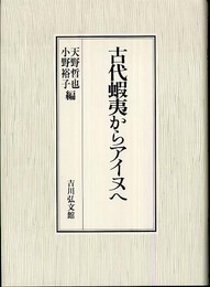 古代蝦夷からアイヌへ