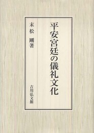 平安宮廷の儀礼文化