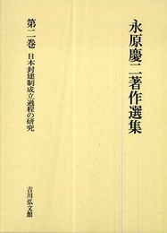 永原慶二著作選集 (第2巻)