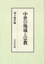 中世の地域と宗教