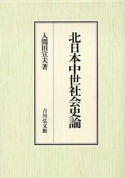 北日本中世社会史論