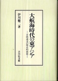 大航海時代の東アジア: 日欧通交の歴史的前提